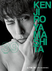 山下健二郎 フォト&スタイルブック 『39』