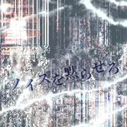 AsIs『ノイズを黙らせろ』