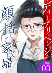 【ディープリベンジ-顔を捨てた家政婦-【分冊版】3 Kindle版】