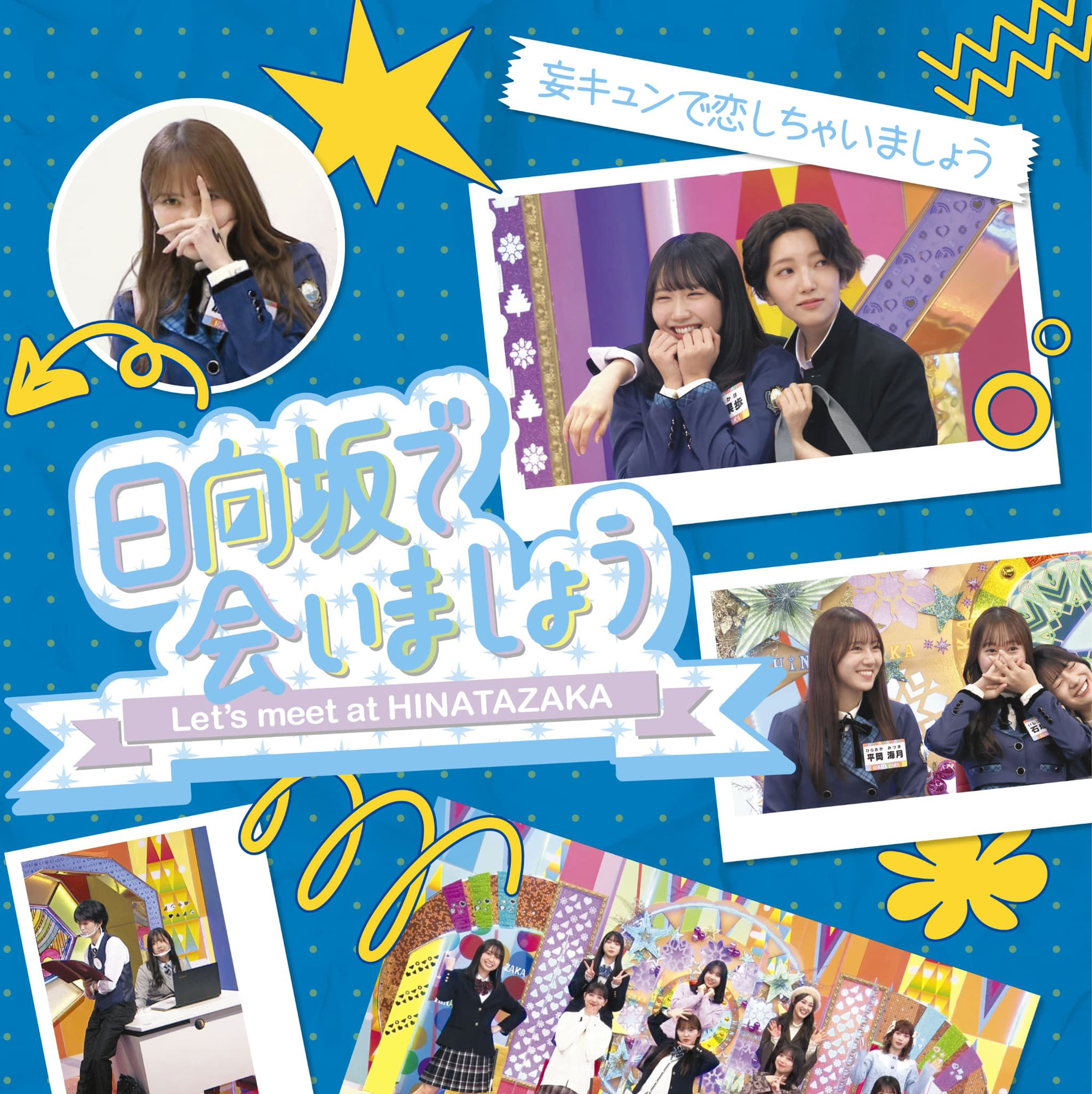 日向坂で会いましょう』Blu-ray5タイトル発売決定！未公開シーン＆副