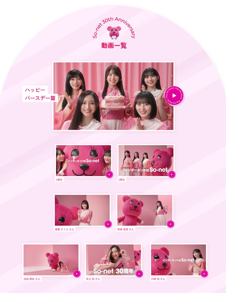 「So-net(ソネット)」WEB CMに出演する乃木坂46・遠藤さくら、賀喜遥香、池田瑛紗、井上和、川﨑桜