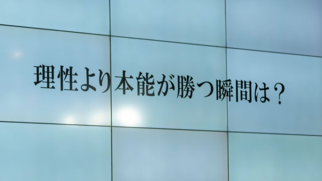 『理性より本能が勝つ瞬間は?』