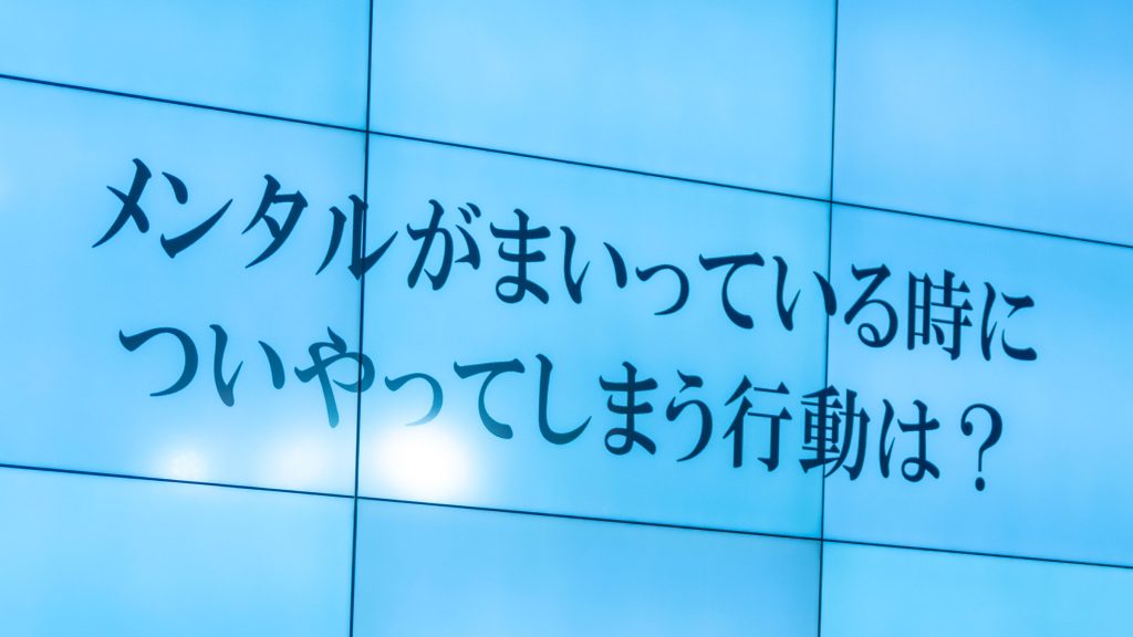 『メンタルがまいっている時に、ついやってしまう行動は?』