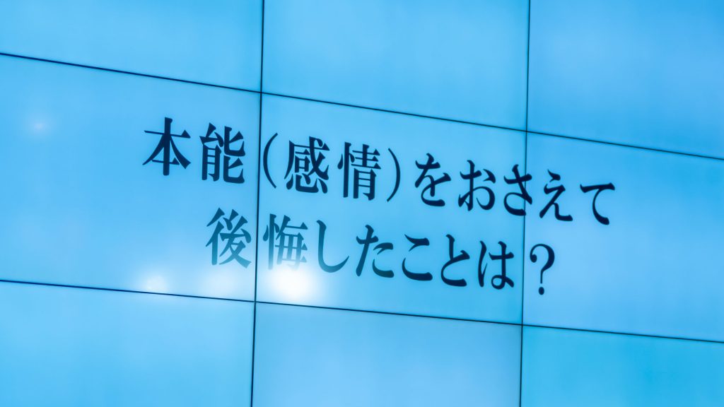 『本能(感情)をおさえて、後悔したことは?』