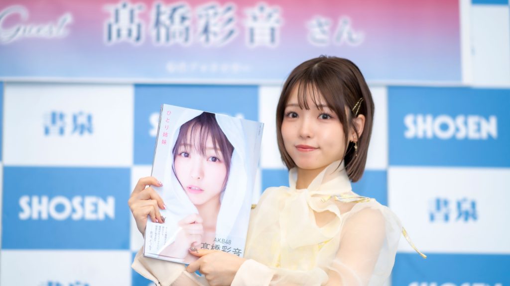AKB48・髙橋彩音が1st写真集『ひとり姉妹』発売記念取材会に出席