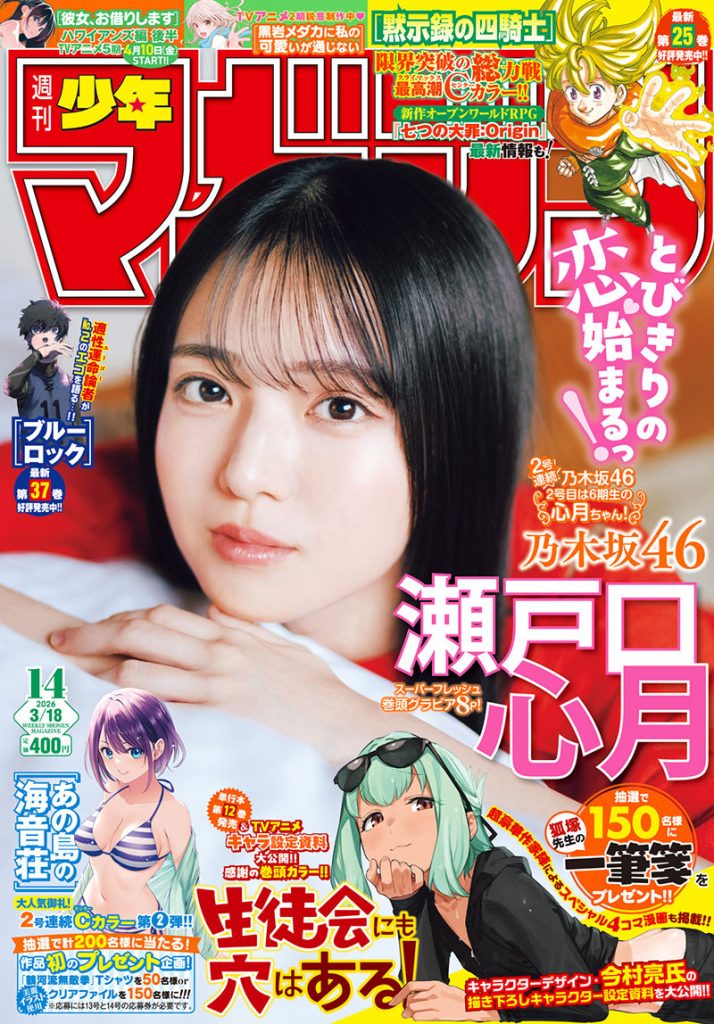『週刊少年マガジン14号』表紙を飾る乃木坂46・瀬戸口心月