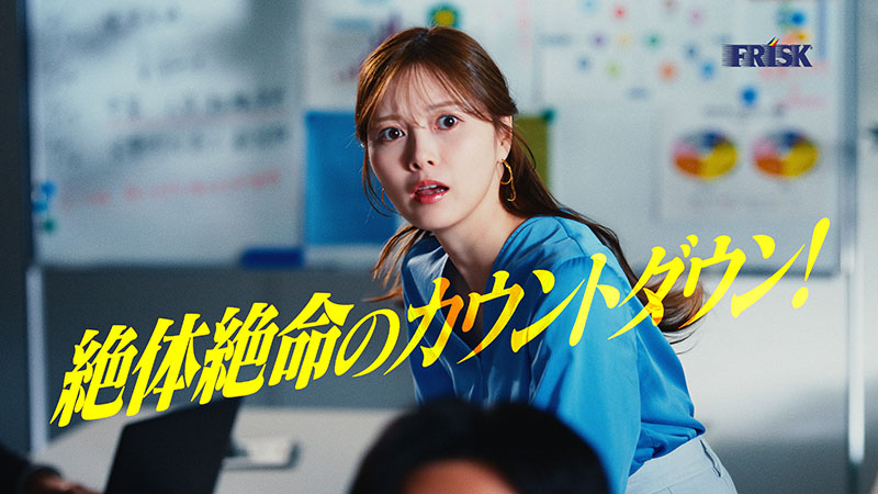 白石麻衣が出演する「FRISKクリーンブレス『緊急事態』」篇より