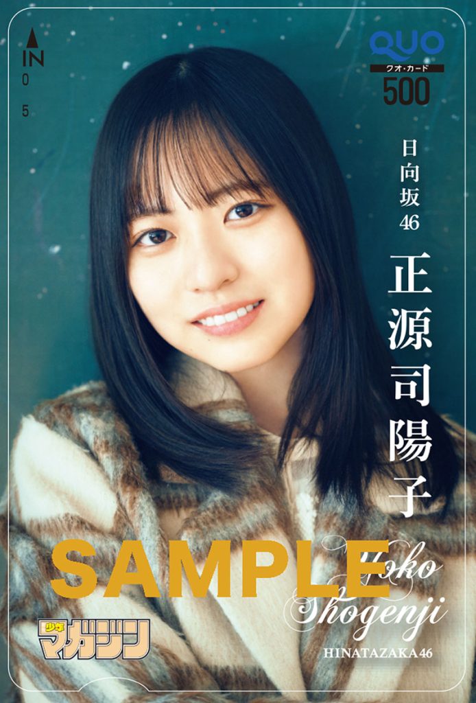 『週刊少年マガジン16号』日向坂46・正源司陽子、QUOカードプレゼント