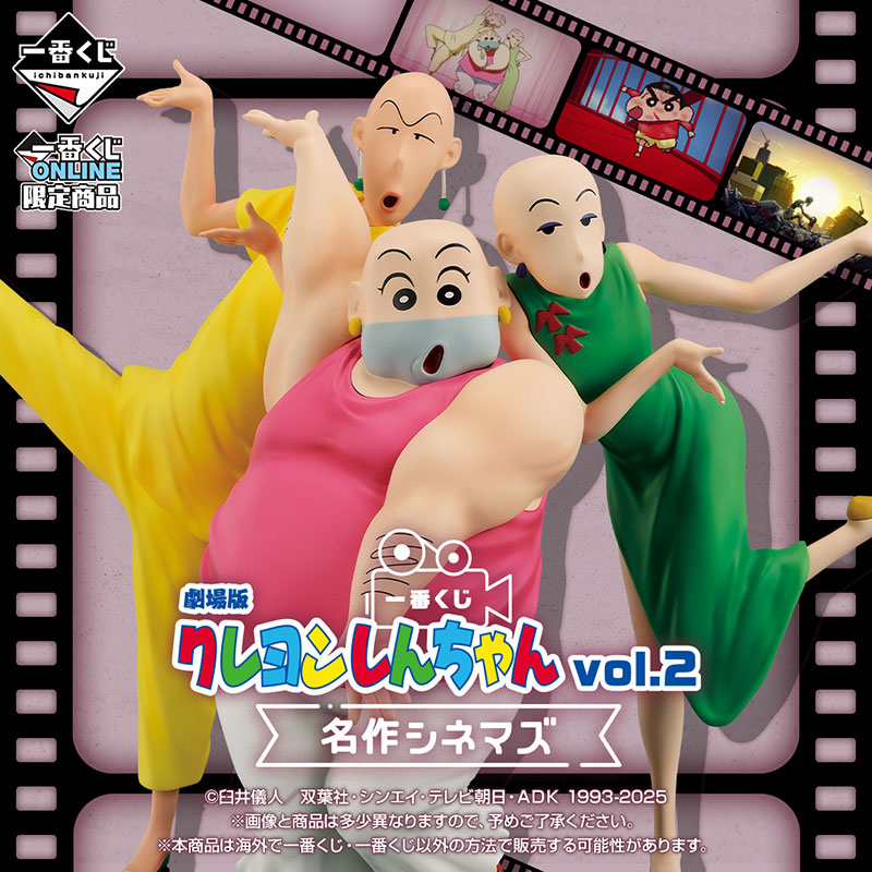 一番くじ 劇場版クレヨンしんちゃん vol.2名作シネマズ