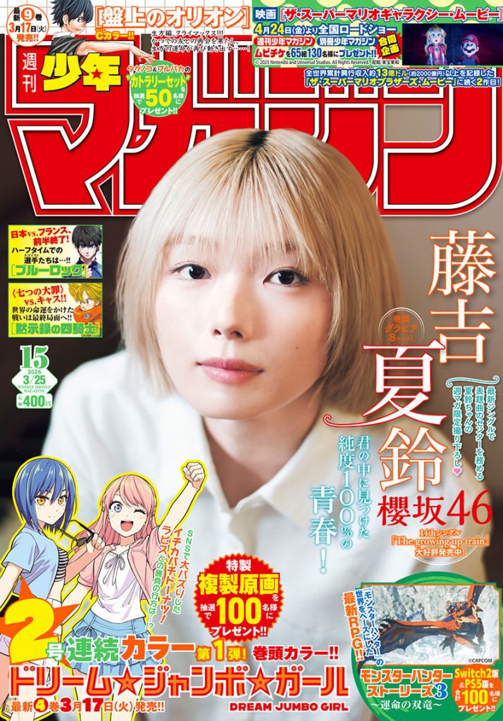 『週刊少年マガジン15号』表紙を飾る櫻坂46・藤吉夏鈴