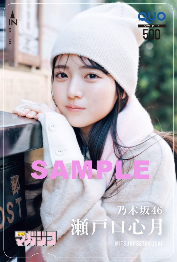 『週刊少年マガジン14号』乃木坂46・瀬戸口心月、QUOカードプレゼントプレゼント