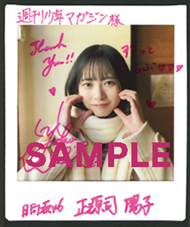 『週刊少年マガジン16号』日向坂46・正源司陽子、直筆サイン入りチェキプレゼント