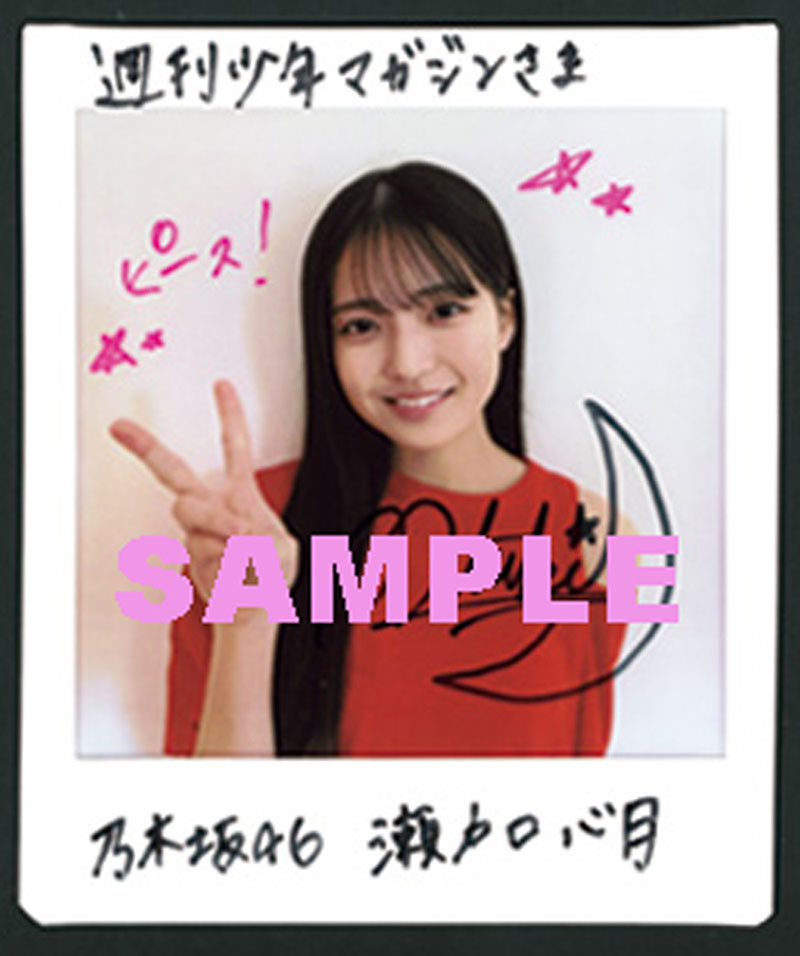 『週刊少年マガジン14号』乃木坂46・瀬戸口心月、直筆サイン入りチェキプレゼント