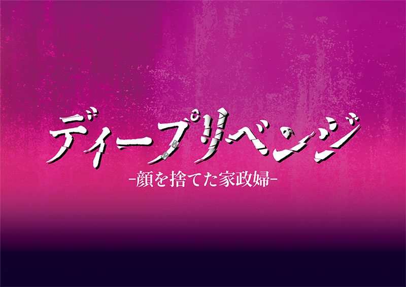 ドラマ『ディープリベンジ-顔を捨てた家政婦-』