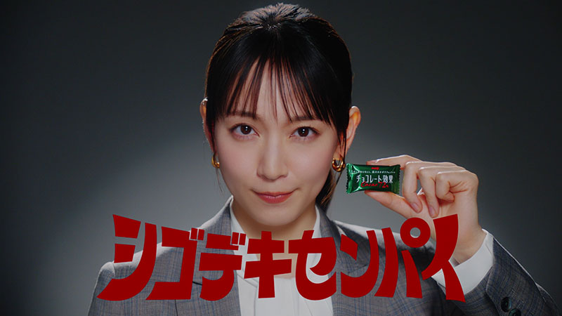 「チョコレート効果」新TVCM「シゴデキセンパイ『登場』篇」に出演する吉岡里帆