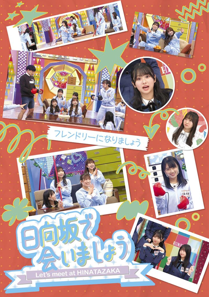 『日向坂で会いましょう』Blu-ray「フレンドリーになりましょう」