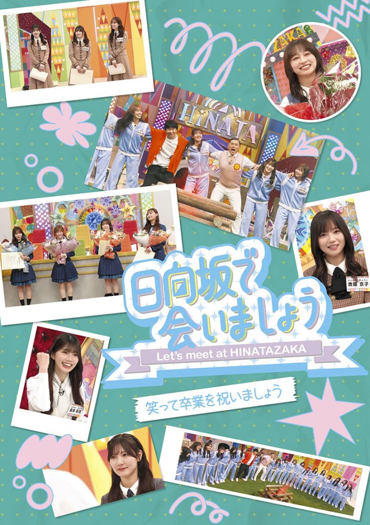 『日向坂で会いましょう』Blu-ray「笑って卒業を祝いましょう」