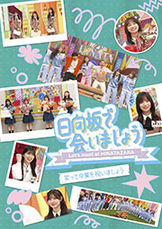 『日向坂で会いましょう』Blu-ray「笑って卒業を祝いましょう」