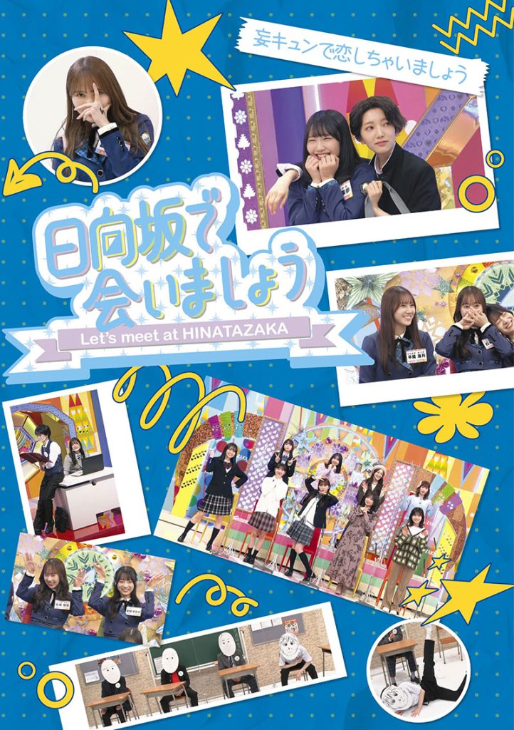 『日向坂で会いましょう』Blu-ray「妄キュンで恋しちゃいましょう」