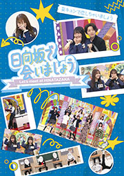 『日向坂で会いましょう』Blu-ray「妄キュンで恋しちゃいましょう」