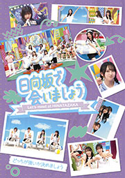 『日向坂で会いましょう』Blu-ray「どっちが強いか決めましょう」