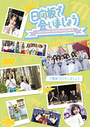 『日向坂で会いましょう』Blu-ray「ご褒美でロケしましょう」