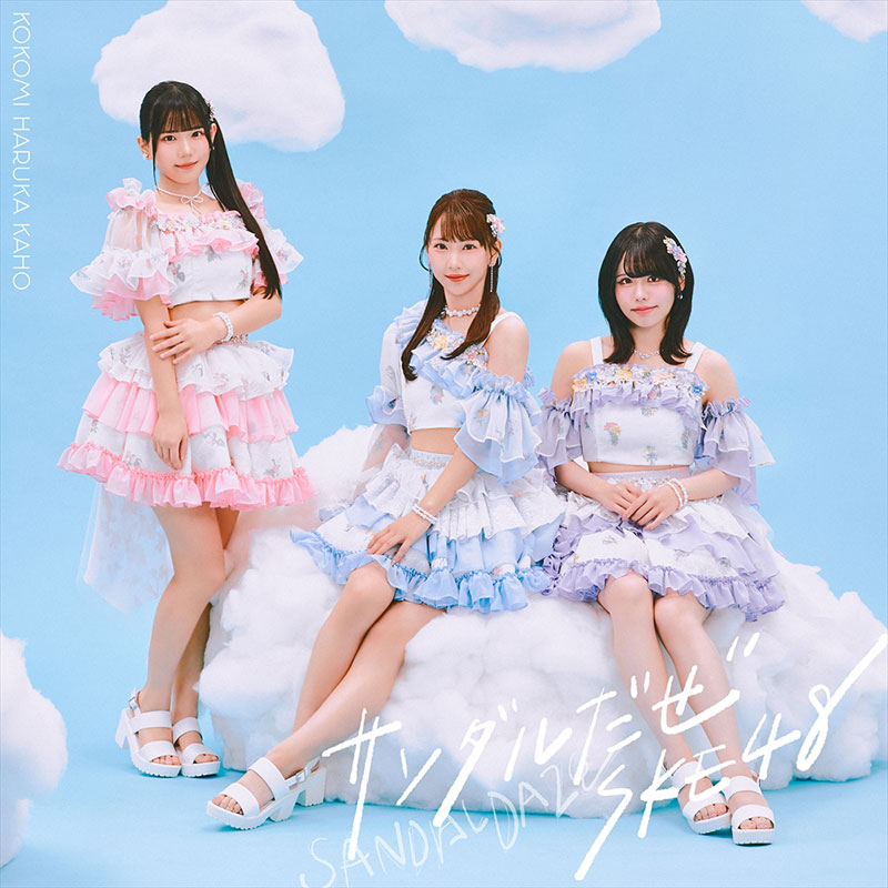 「SKE48 36thシングル『サンダルだぜ』」【Type-C】初回盤