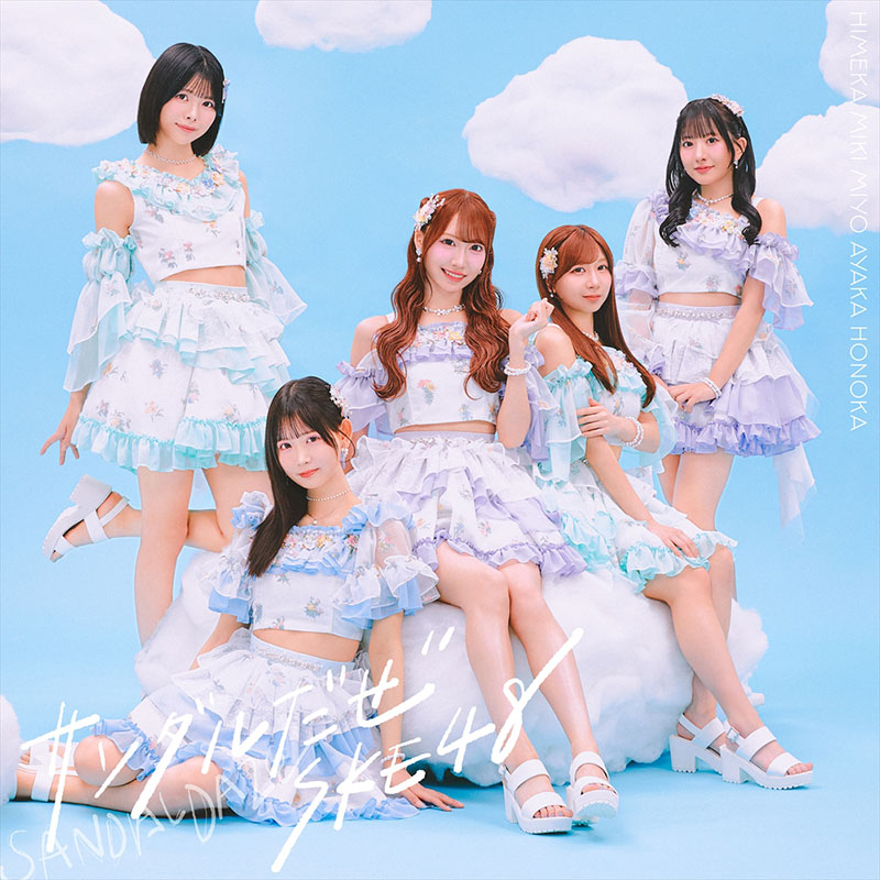 「SKE48 36thシングル『サンダルだぜ』」【Type-C】通常盤