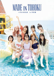 いぎなり東北産1st写真集『MADE IN TOHOKU』