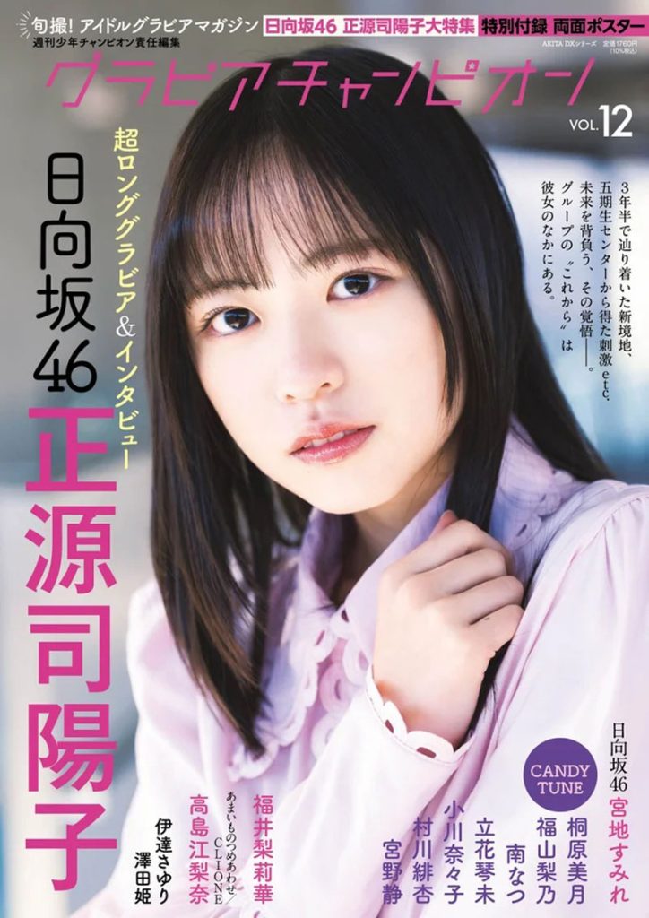 『グラビアチャンピオン』VOL.12の表紙を飾る日向坂46・正源司陽子