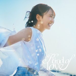 日向坂46『Kind of love』収録内容解禁！平岡海月初センター楽曲も