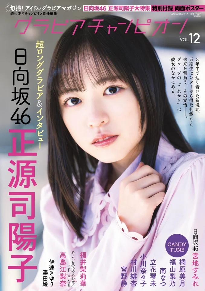 『グラビアチャンピオン』VOL.12の表紙を飾る日向坂46・正源司陽子