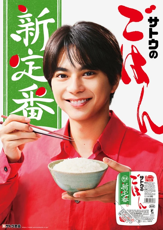 「サトウのごはん」シリーズの新商品『新定番』の新CMに出演する佐藤勝利