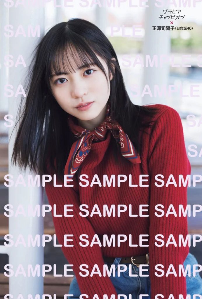 『グラビアチャンピオン』VOL.12、日向坂46・正源司陽子ポストカード(ローソン雑誌売り場にて販売)