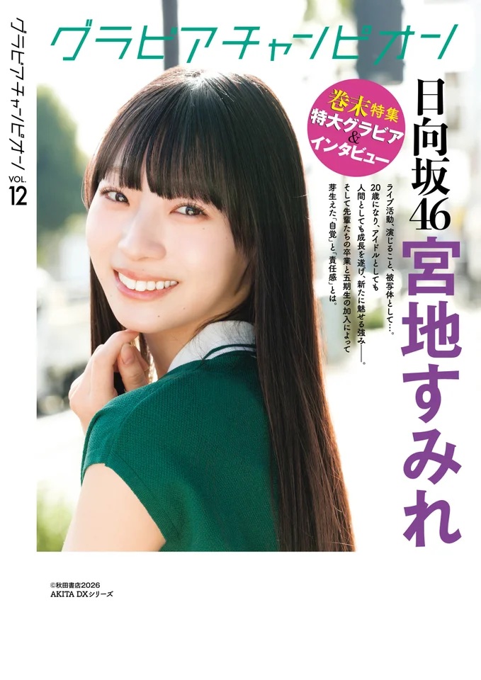 『グラビアチャンピオン』VOL.12裏表紙を飾る日向坂46・宮地すみれ