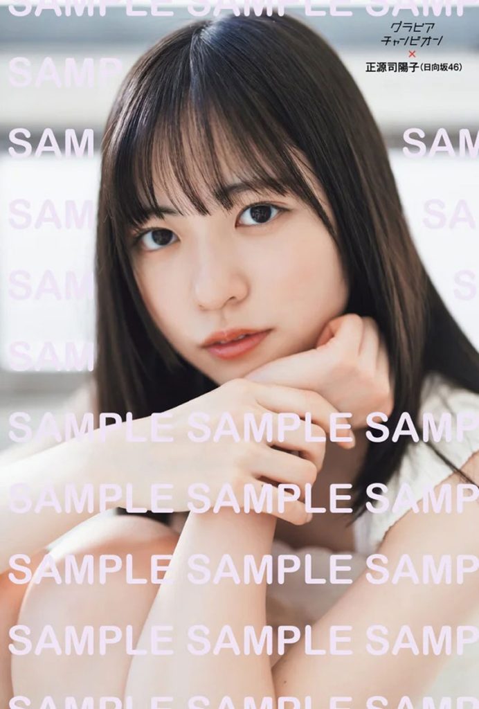 『グラビアチャンピオン』VOL.12、日向坂46・正源司陽子セブンネットショッピングポストカード
