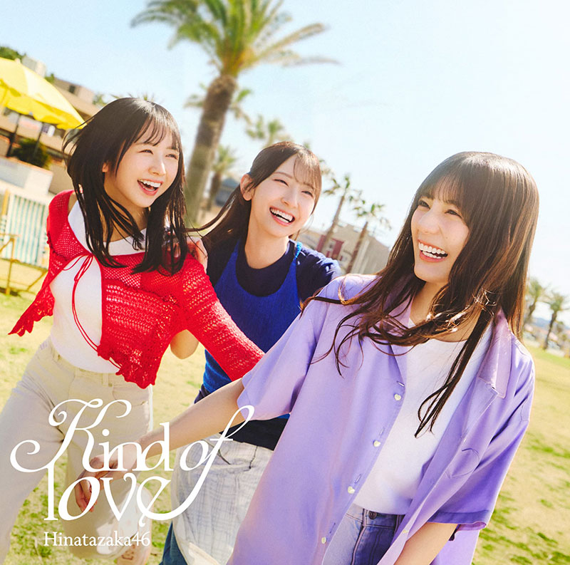 日向坂46 17thシングル『Kind of love』初回仕様限定盤TYPE-Cジャケット
