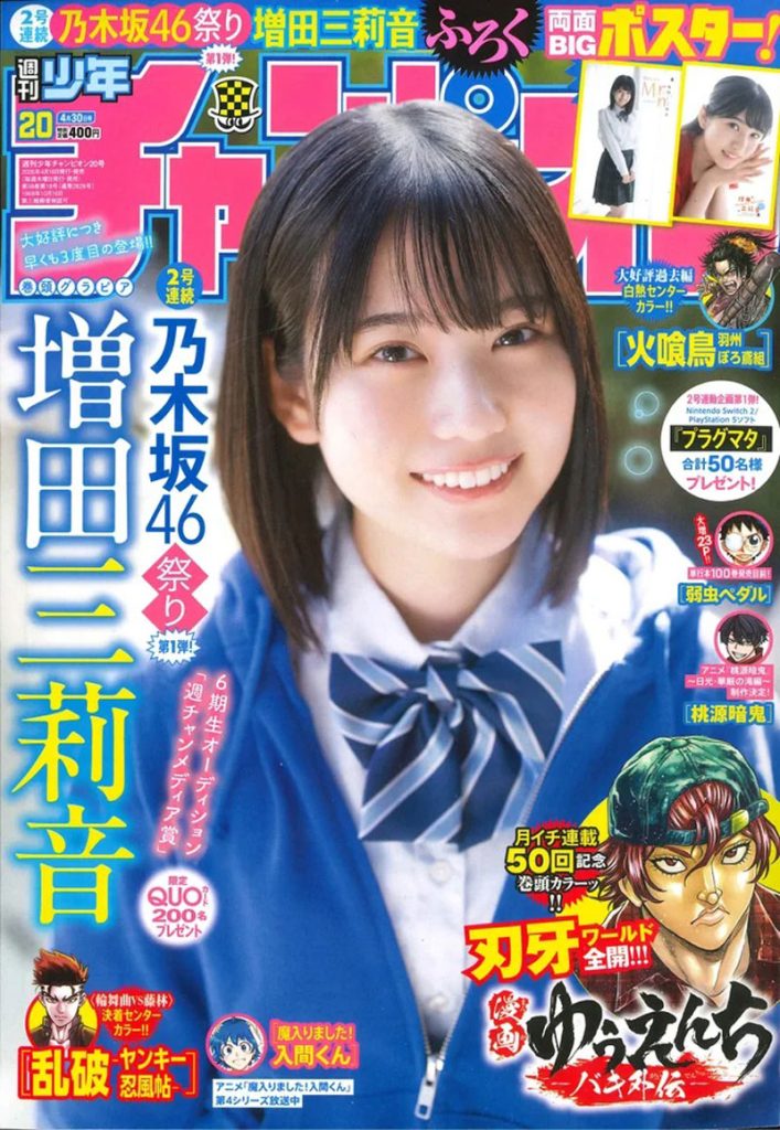 『週刊少年チャンピオン20号』表紙を飾る乃木坂46・増田三莉音
