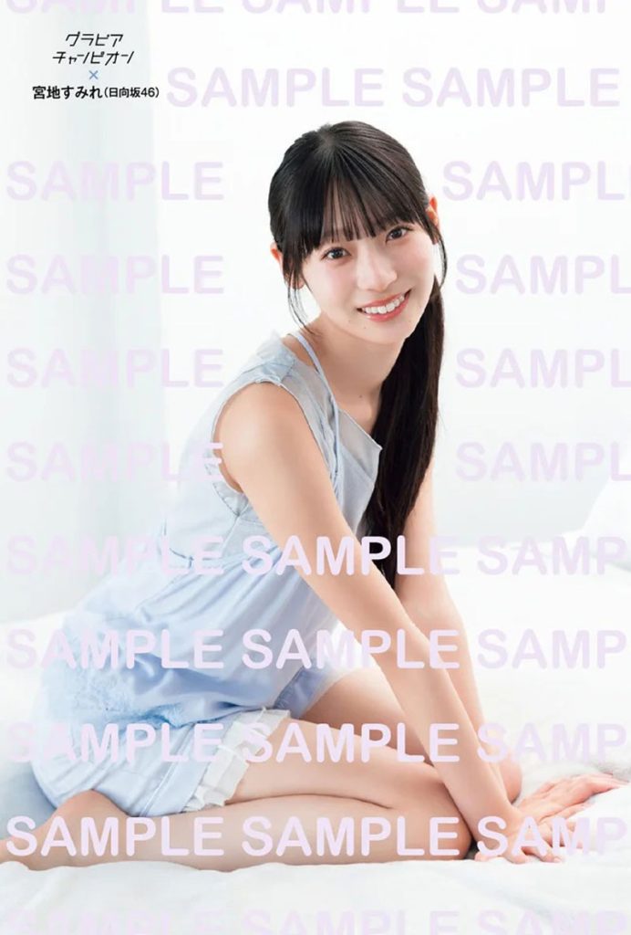 『グラビアチャンピオン』VOL.12、日向坂46・宮地すみれHMV＆BOOKSポストカード