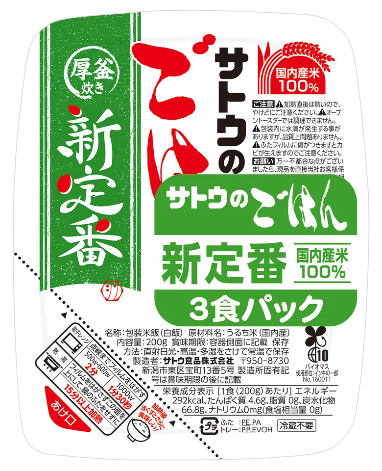 サトウのごはん新定番200g 3食パック