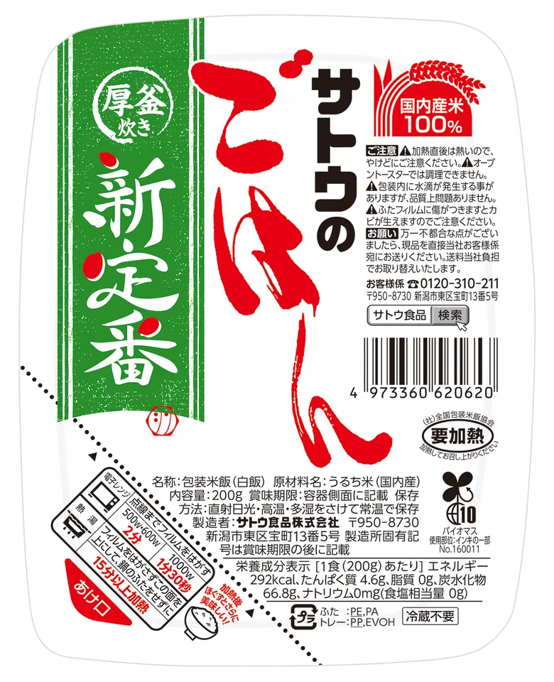 サトウのごはん新定番200g