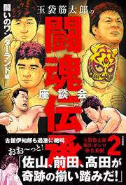 玉袋筋太郎の闘魂伝承座談会2 闘いのワンダーランド編