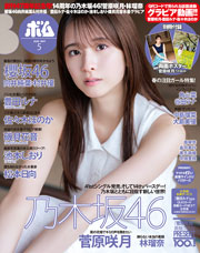 BOMB!(ボム!) 2026年5月号【表紙：菅原咲月（乃木坂46）】
