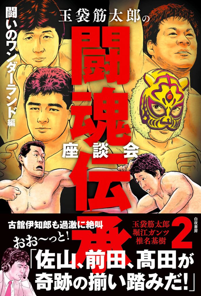 『玉袋筋太郎の闘魂伝承座談会2 闘いのワンダーランド編』