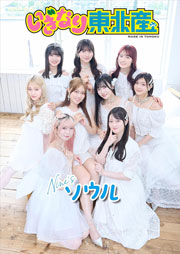 いぎなり東北産　Nine’sソウル スピ/サン グラビアフォトブック Kindle版