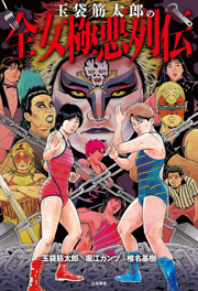 玉袋筋太郎の全女極悪列伝