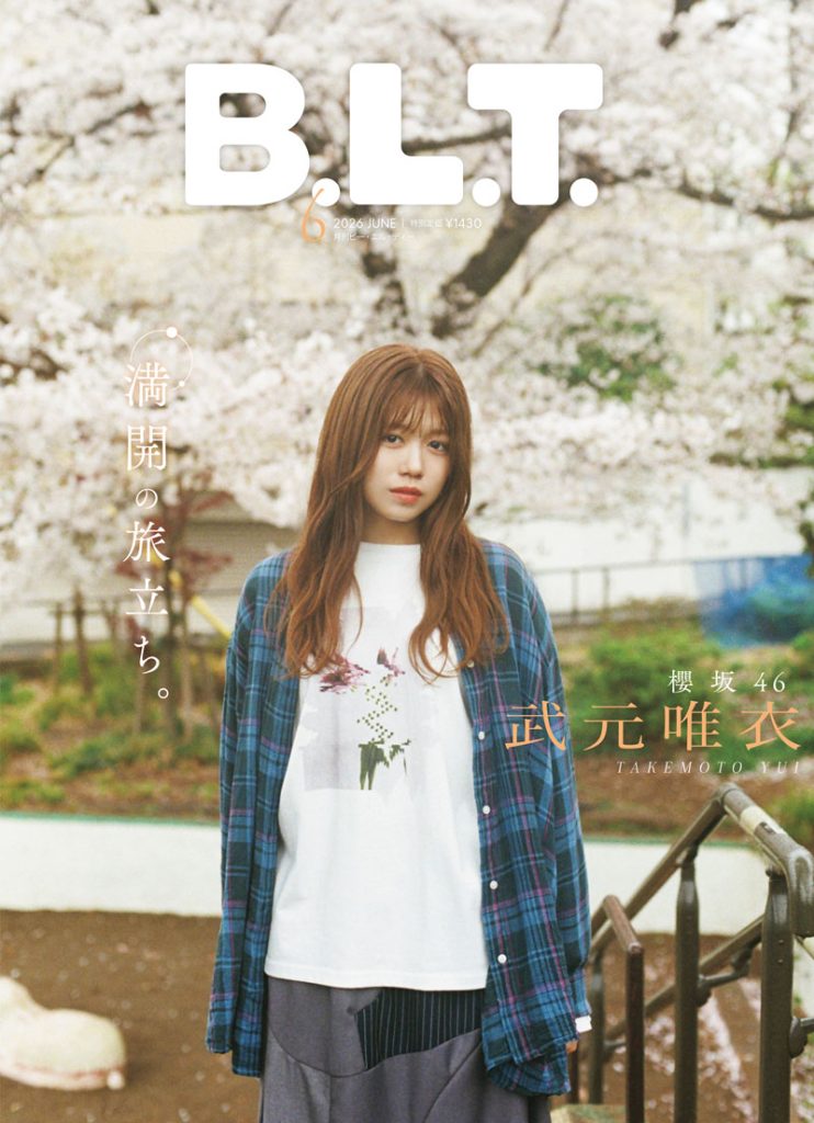 「B.L.T.2026年6月号」裏表紙を飾る櫻坂46・武元唯衣