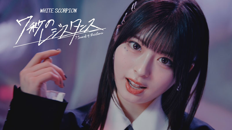 公開されたばかりのWHITE SCORPION 8thデジタルシングル『7秒のレジスタンス』MVより