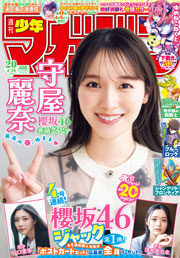 週刊 少年マガジン (2026年04月29日号)