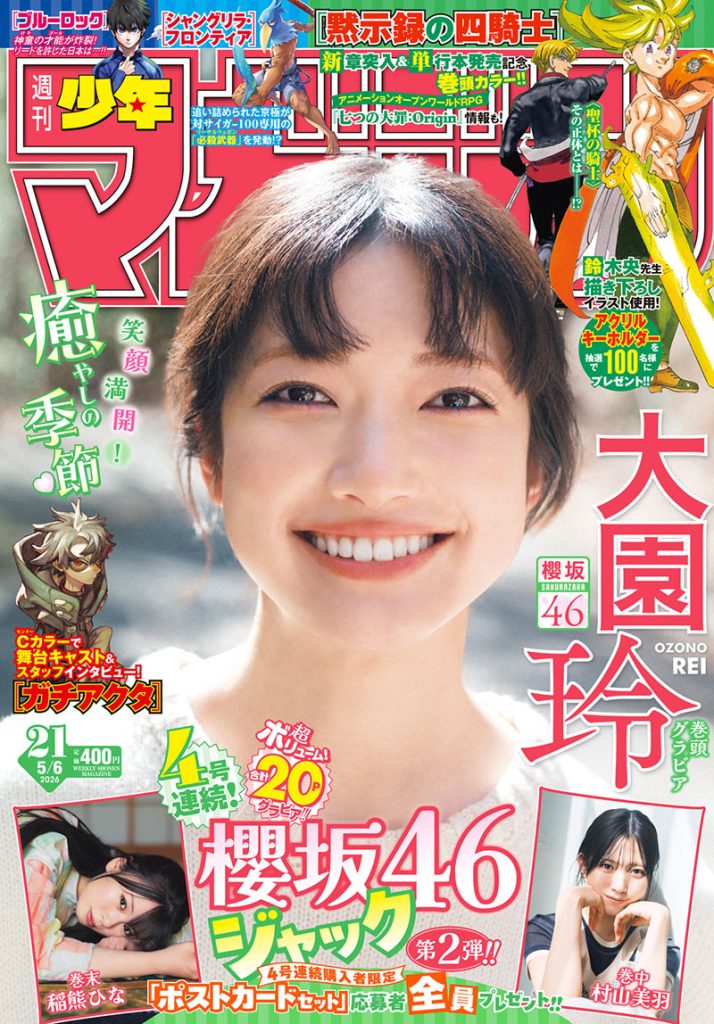 『週刊少年マガジン21号』表紙を飾る櫻坂46・大園玲